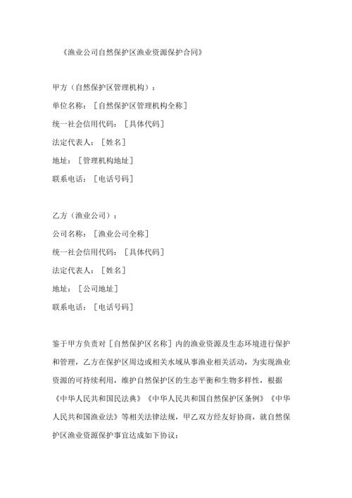 渔业公司自然保护区渔业资源保护合同.docx