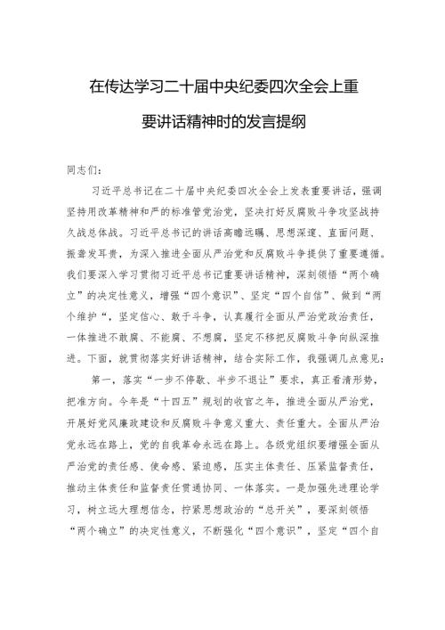 在传达学习二十届中央纪委四次全会上重要讲话精神时的发言提纲.docx