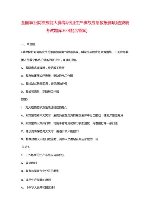 全国职业院校技能大赛高职组（生产事故应急救援赛项）选拔赛考试题库500题（含答案）.docx
