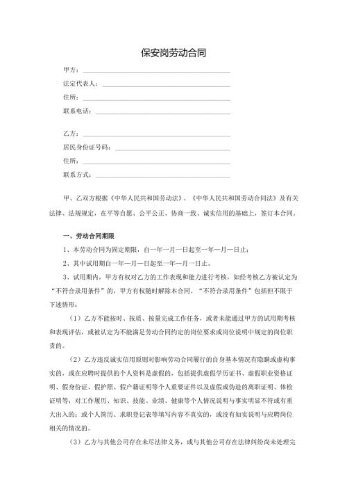 企业公司保安岗劳动合同范本.docx