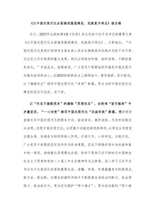 《以中国式现代化全面推进强国建设、民族复兴伟业》读后感.docx