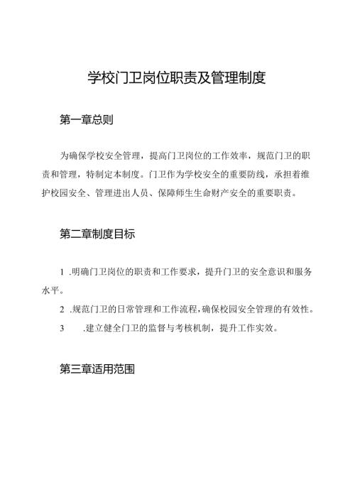 学校门卫岗位职责及管理制度.docx