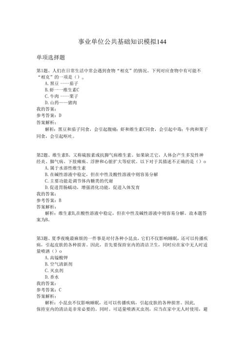 事业单位公共基础知识模拟144.docx