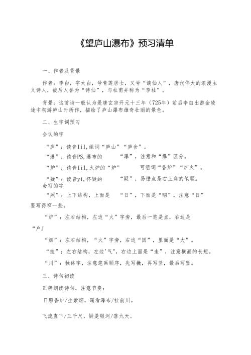 《望庐山瀑布》预习及学习资料.docx