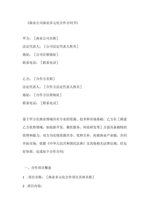 渔业公司渔业多元化合作合同书.docx
