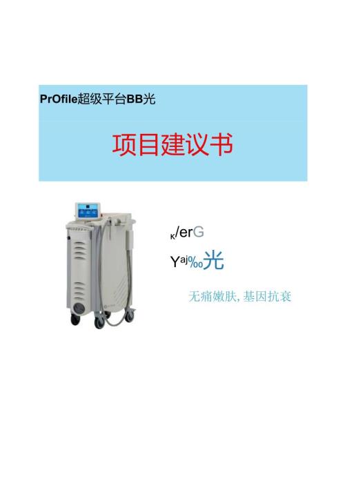 医美皮肤美容设备BB光项目建议书.docx