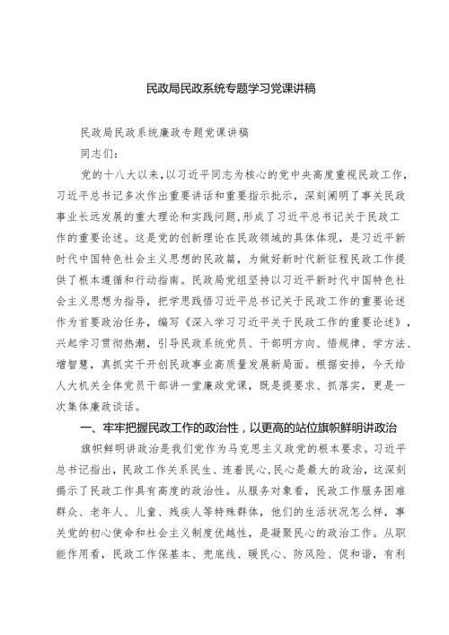 民政局民政系统专题学习党课讲稿(精选三篇).docx
