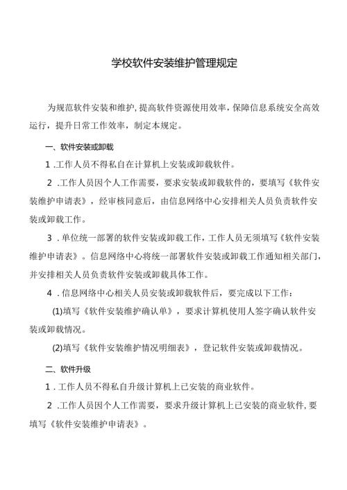 学校软件安装维护管理规定.docx
