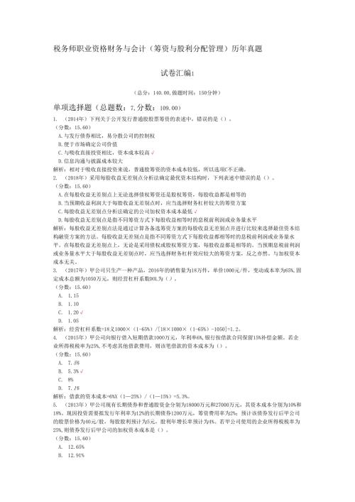 税务师职业资格财务与会计（筹资与股利分配管理）历年真题试卷汇编1.docx