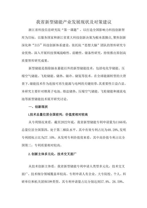 我省新型储能产业发展现状及对策建议.docx