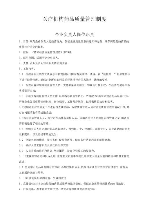 医疗机构医院药品质量管理制度.docx