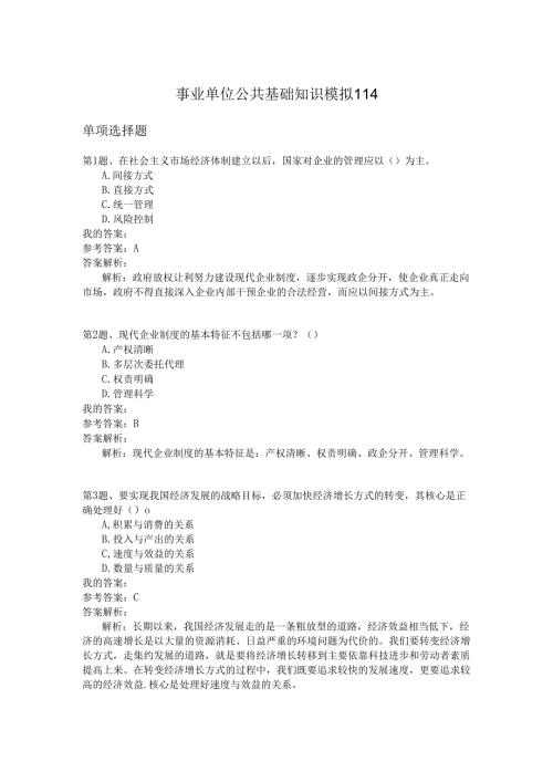 事业单位公共基础知识模拟114.docx