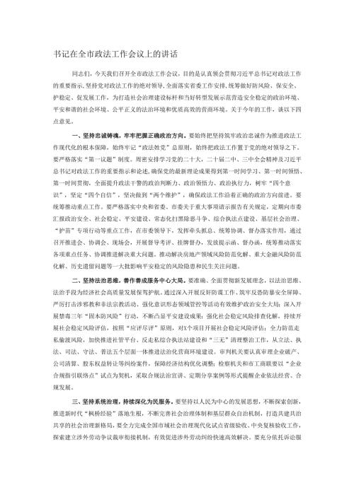 书记在全市政法工作会议上的讲话.docx