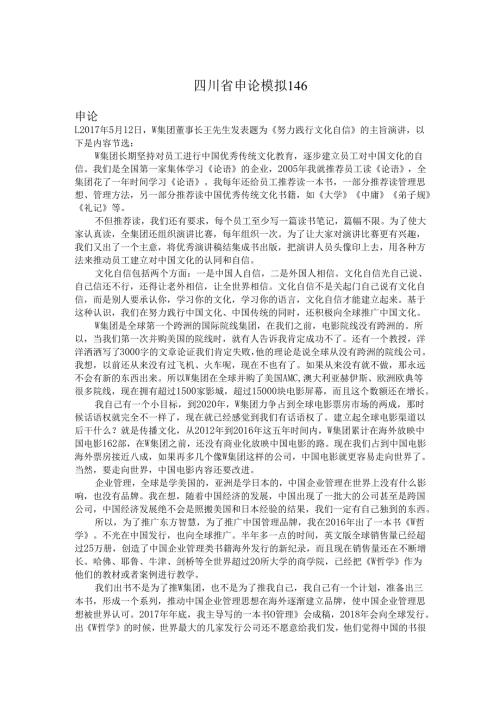 四川省申论模拟146.docx