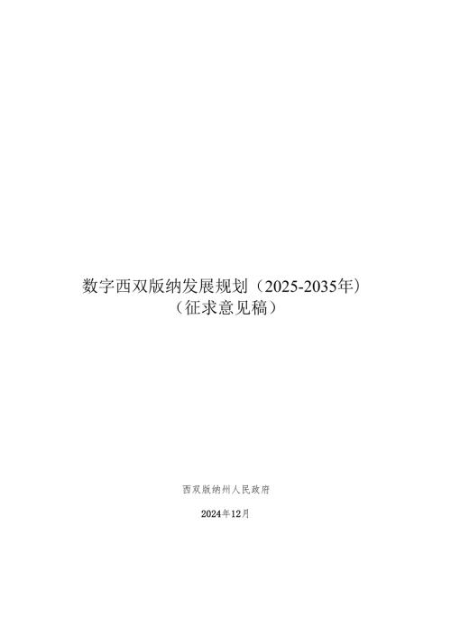 数字西双版纳发展规划（2025-2035年）（征求意见稿）》.docx