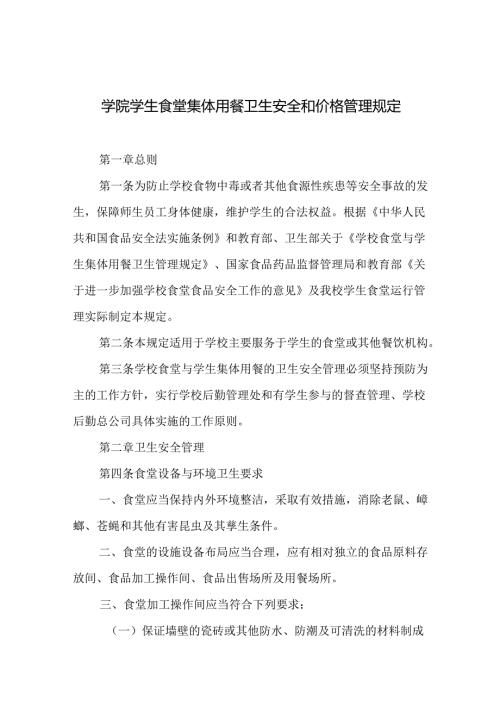 学院学生食堂集体用餐卫生安全和价格管理规定.docx