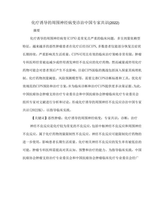 化疗诱导的周围神经病变诊治中国专家共识(2022).docx