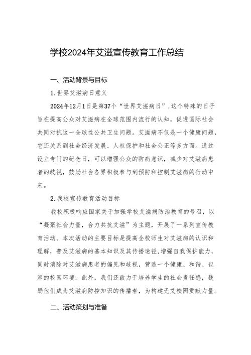 八篇2024年学校预防艾滋病宣传教育工作总结.docx