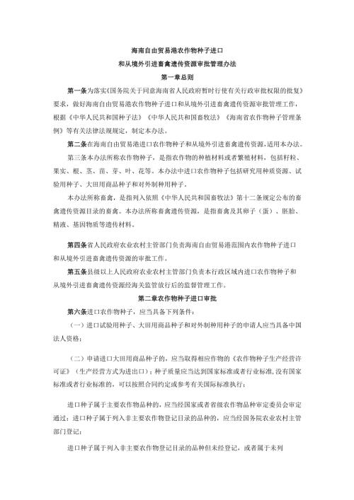 《海南自由贸易港农作物种子进口和从境外引进畜禽遗传资源审批管理办法》全文及解读.docx