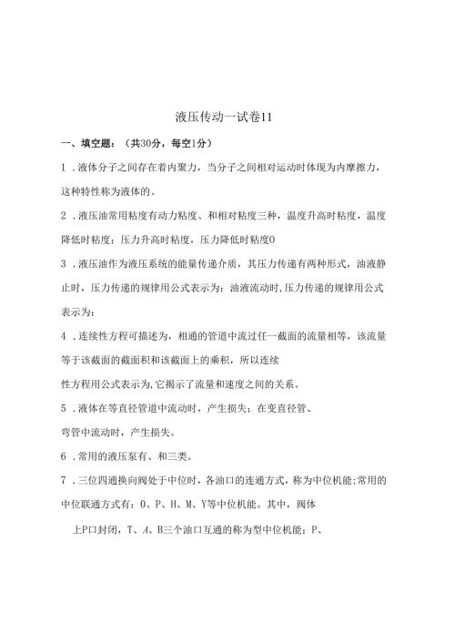 《液压传动》课程试卷11.docx