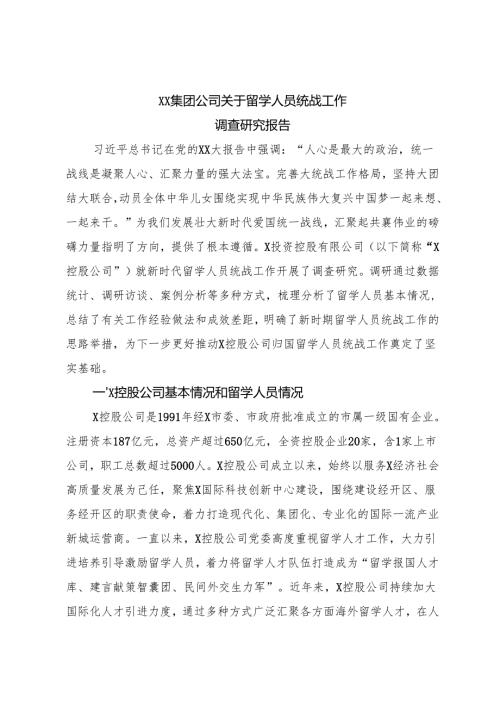 XX集团公司关于留学人员统战工作调查研究报告.docx