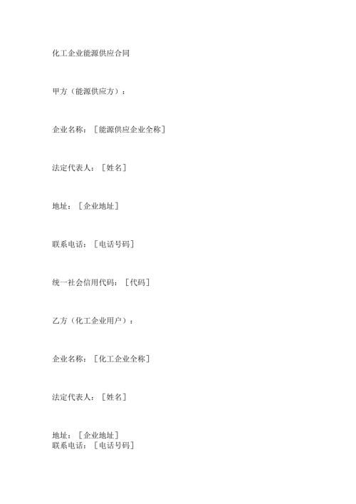化工企业能源供应合同.docx