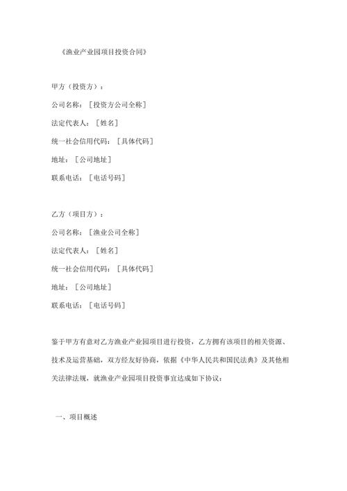 渔业产业园项目投资合同.docx