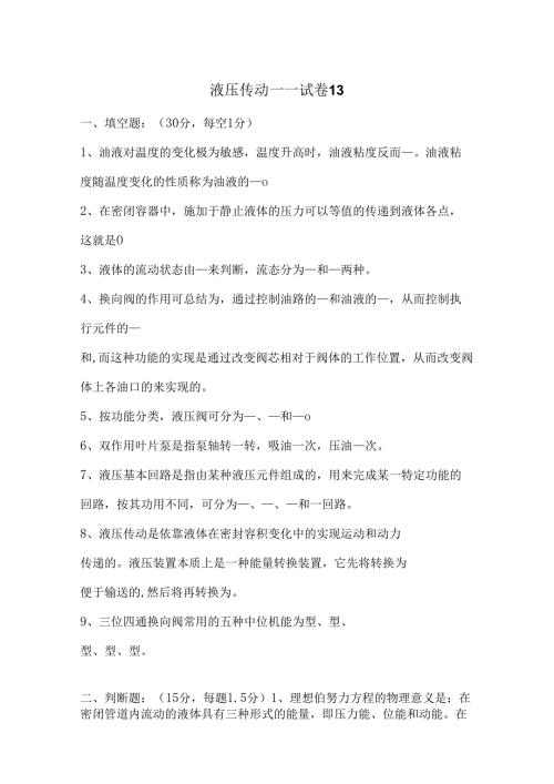 《液压传动》课程试卷13.docx