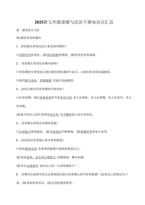 2025新七年级道德与法治下册知识点汇总.docx