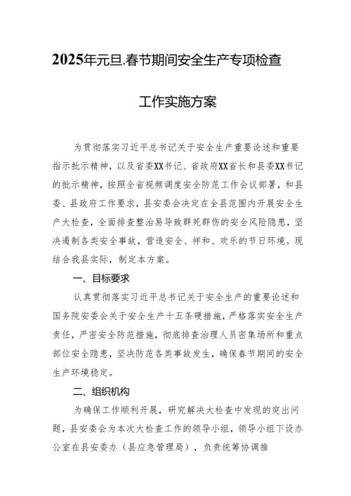 2025年元旦、春节期间安全生产专项检查工作实施方案 （4份）.docx