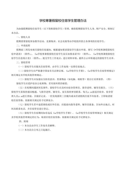 学校寒暑假留校住宿学生管理办法.docx