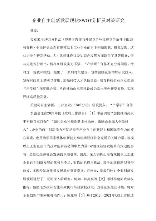 企业自主创新发展现状SWOT分析及对策研究.docx