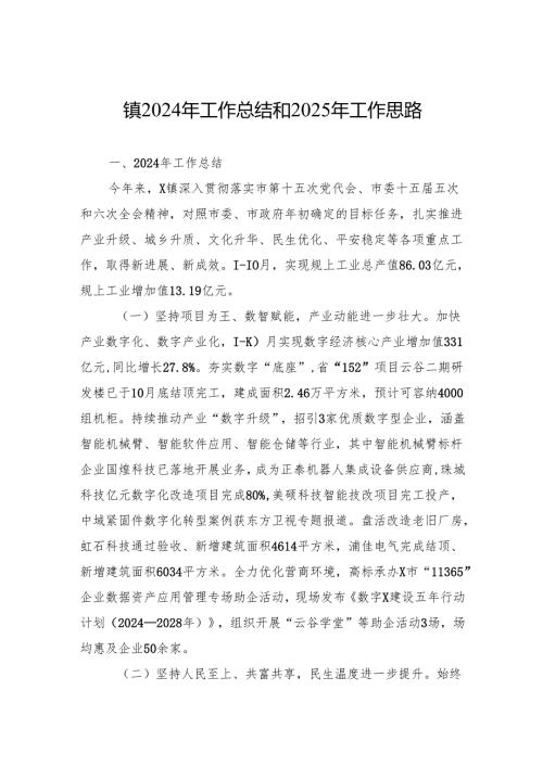 镇2024年工作总结和2025年工作思路.docx