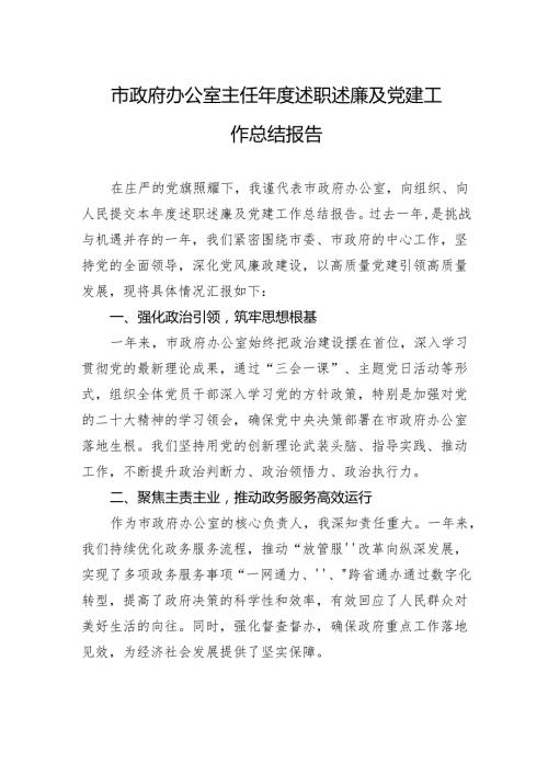 市政府办公室主任年度述职述廉及党建工作总结报告.docx