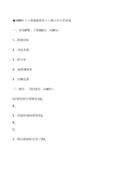 考研真题普通地质学.docx