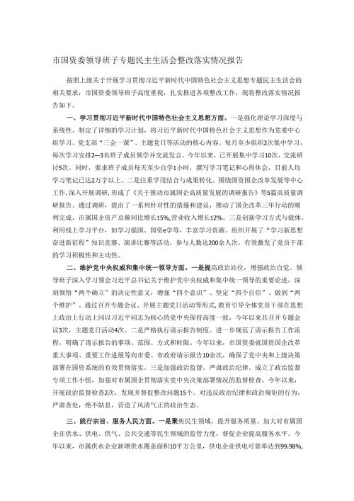 市国资委领导班子专题民主生活会整改落实情况报告.docx