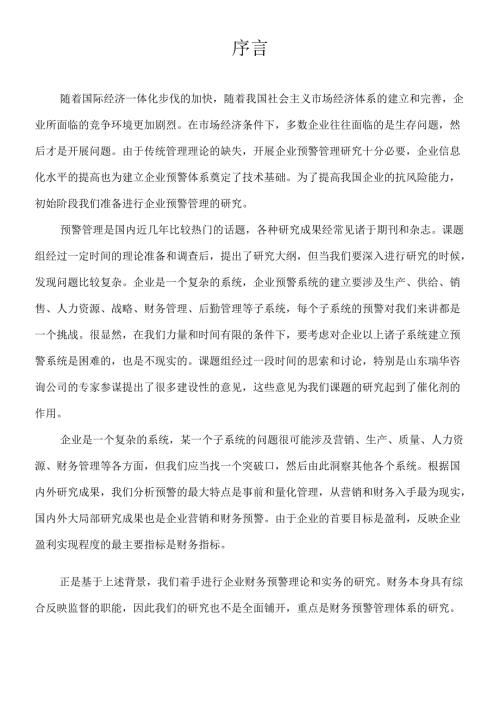 对企业财务预警的探讨.docx