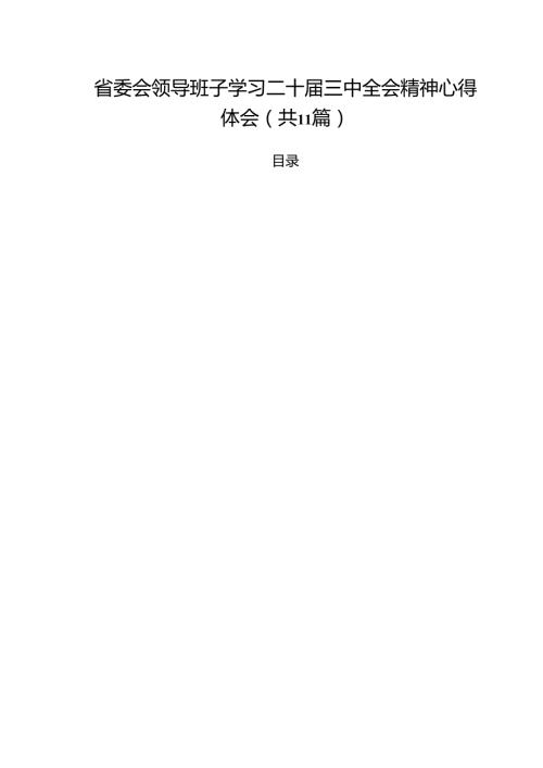 （11篇）省委会领导班子学习二十届三中全会精神心得体会（最新版）.docx