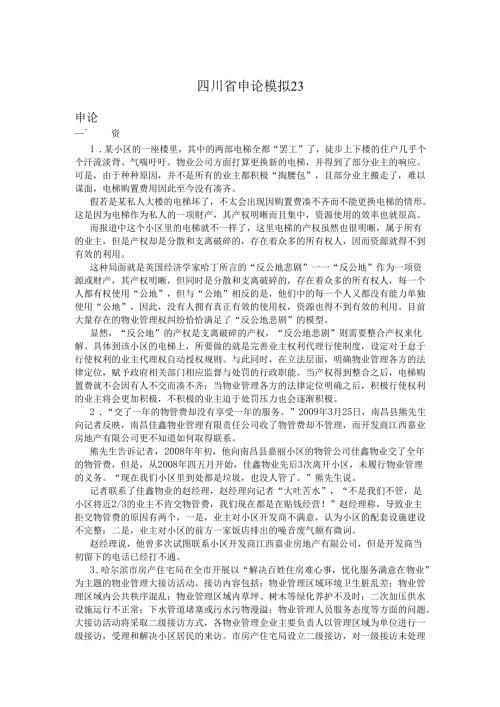 四川省申论模拟23.docx
