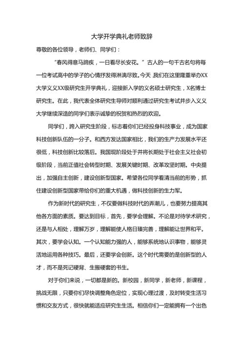 大学开学典礼老师致辞.docx