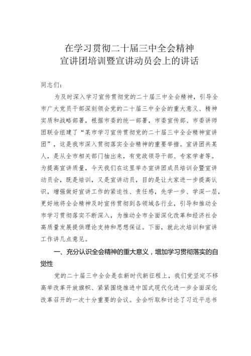 在学习贯彻二十届三中全会精神宣讲团培训暨宣讲动员会上的讲话.docx