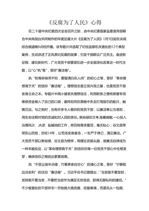 《反腐为了人民》心得.docx
