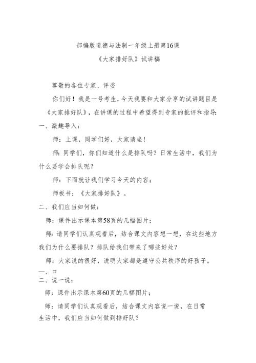 部编版道德与法制一年级上册部第16课《大家排好队》试讲稿.docx