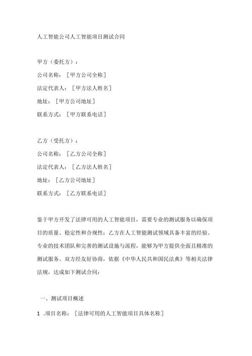 人工智能公司人工智能项目测试合同.docx
