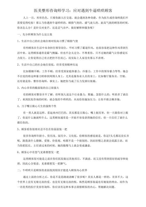 医美整形咨询师学习：应对遇到牛逼哄哄顾客.docx