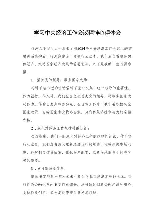 银行党员干部学习贯彻2024年中央经济工作会议精神的心得体会四篇.docx
