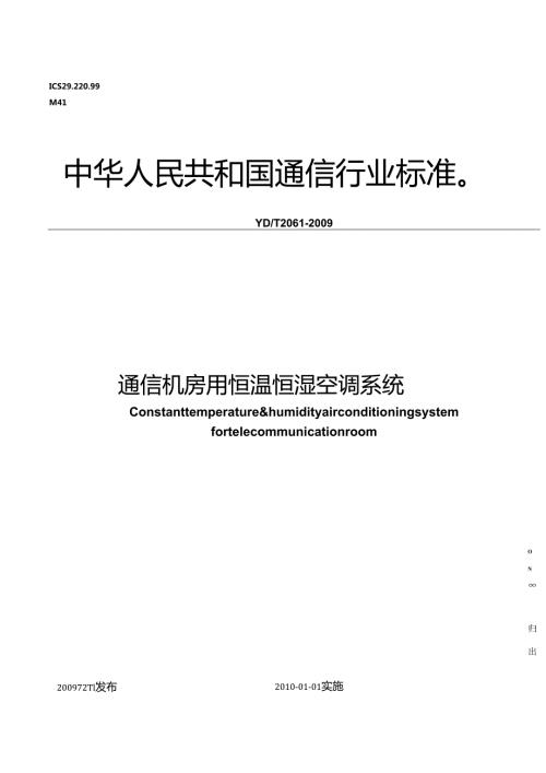 【YDT 2061-2009工信部发布】通信机房用恒温恒湿空调系统.docx