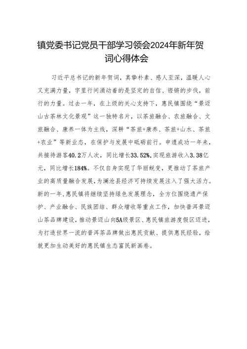 镇党委书记党员干部学习领会2024年新年贺词心得体会.docx