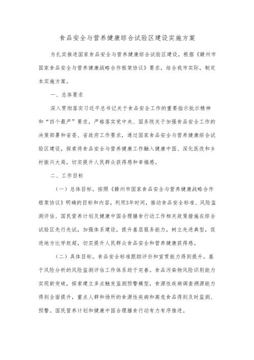 食品安全与营养健康综合试验区建设实施方案.docx