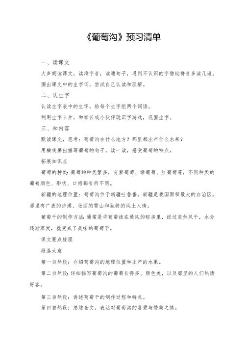 统编版二年级《葡萄沟》学习资料.docx